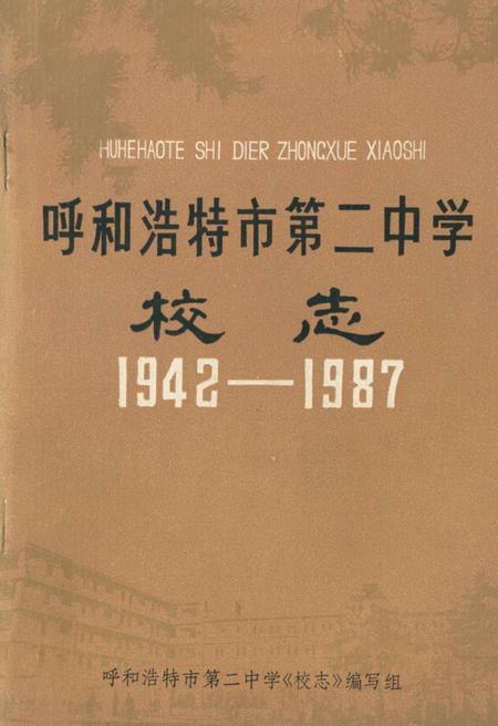 《呼和浩特市第二中学校志(1942-1987)》.pdf_内蒙古自治区志