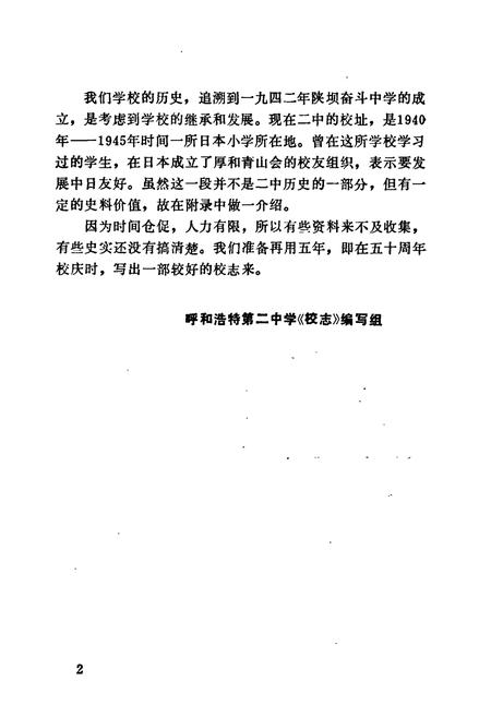 《呼和浩特市第二中学校志(1942-1987)》.pdf_内蒙古自治区志插图2