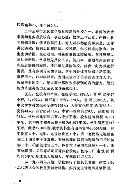 《呼和浩特市第二中学校志(1942-1987)》.pdf_内蒙古自治区志插图4