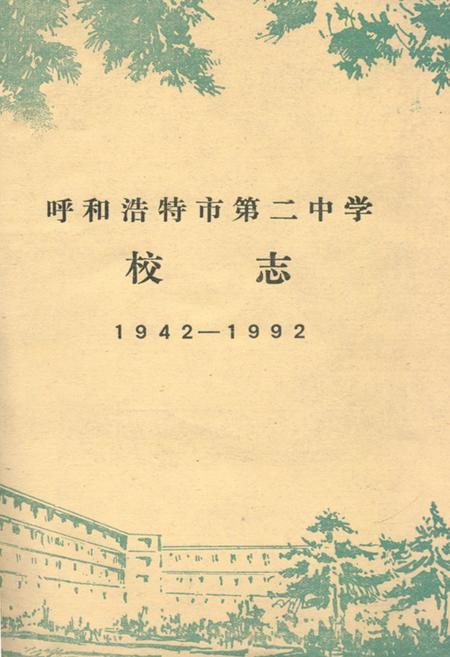 《呼和浩特市第二中学校志(1942-1992)》.pdf_内蒙古自治区志