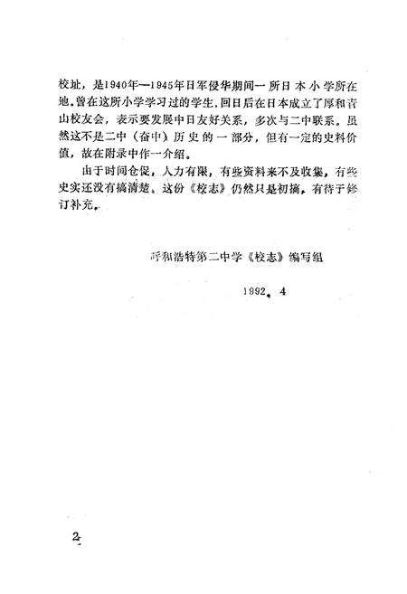 《呼和浩特市第二中学校志(1942-1992)》.pdf_内蒙古自治区志插图4