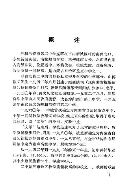 《呼和浩特市第二中学校志(1942-1992)》.pdf_内蒙古自治区志插图5