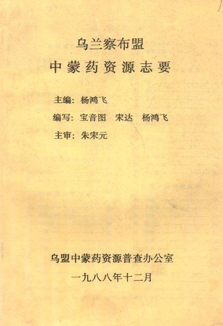 《乌兰察布盟中蒙药资源志要》.pdf_内蒙古自治区志