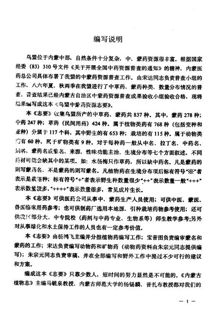《乌兰察布盟中蒙药资源志要》.pdf_内蒙古自治区志插图1