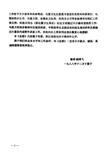 《乌兰察布盟中蒙药资源志要》.pdf_内蒙古自治区志插图2