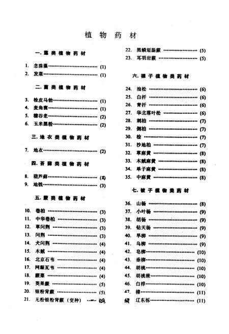《乌兰察布盟中蒙药资源志要》.pdf_内蒙古自治区志插图3