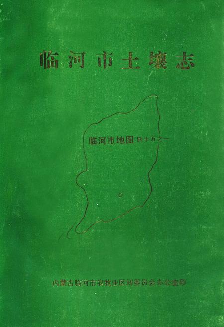《临河市土壤志》.pdf_内蒙古自治区志