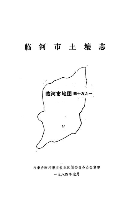 《临河市土壤志》.pdf_内蒙古自治区志插图1