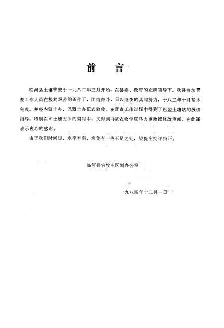 《临河市土壤志》.pdf_内蒙古自治区志插图2