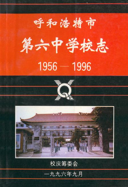 《呼和浩特市第六中学校志(1956-1996)》.pdf_内蒙古自治区志