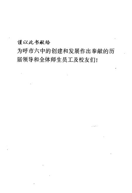 《呼和浩特市第六中学校志(1956-1996)》.pdf_内蒙古自治区志插图1