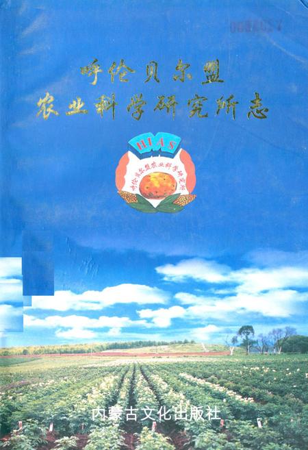 《《呼伦贝尔盟农业科学研究所志》》.pdf_内蒙古自治区志