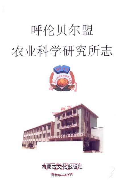 《《呼伦贝尔盟农业科学研究所志》》.pdf_内蒙古自治区志插图1 《《呼伦贝尔盟农业科学研究所志》》.pdf_内蒙古自治区志插图1