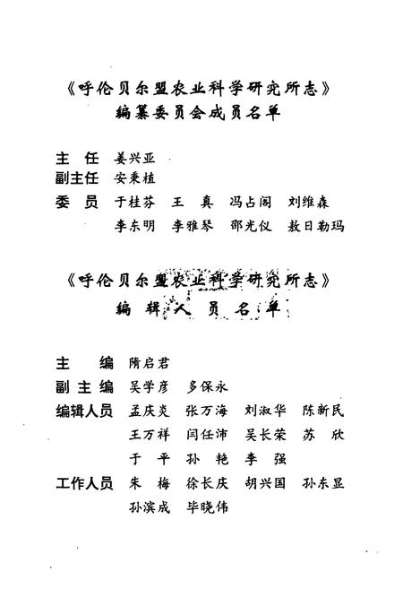 《《呼伦贝尔盟农业科学研究所志》》.pdf_内蒙古自治区志插图2 《《呼伦贝尔盟农业科学研究所志》》.pdf_内蒙古自治区志插图2