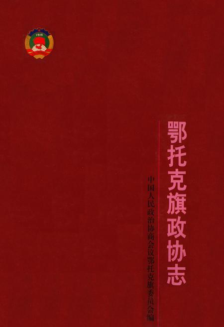 《《鄂托克旗政协志》》.pdf_内蒙古自治区志