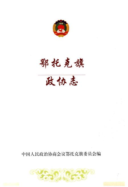 《《鄂托克旗政协志》》.pdf_内蒙古自治区志插图1