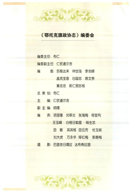 《《鄂托克旗政协志》》.pdf_内蒙古自治区志插图2
