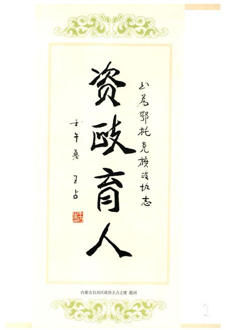 《《鄂托克旗政协志》》.pdf_内蒙古自治区志插图3