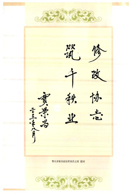 《《鄂托克旗政协志》》.pdf_内蒙古自治区志插图4