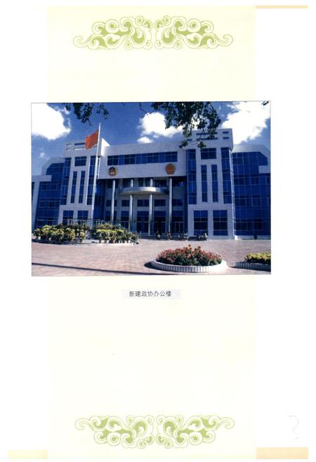 《《鄂托克旗政协志》》.pdf_内蒙古自治区志插图5