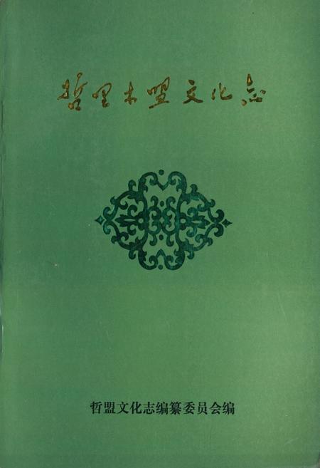 《《哲里木盟文化志》》.pdf_内蒙古自治区志插图