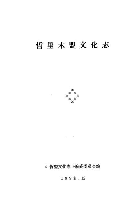《《哲里木盟文化志》》.pdf_内蒙古自治区志插图1