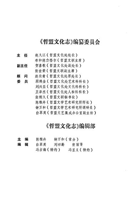 《《哲里木盟文化志》》.pdf_内蒙古自治区志插图3