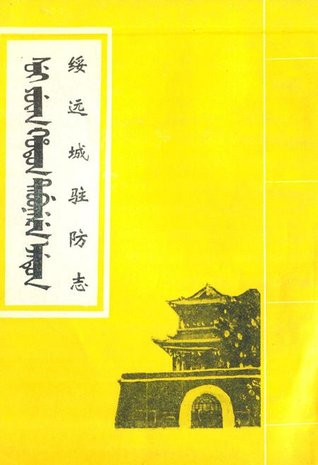 《绥远城驻防志》.pdf_内蒙古自治区志插图