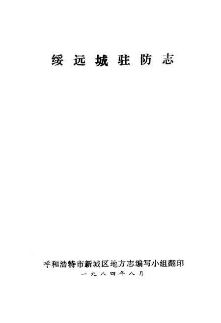 《绥远城驻防志》.pdf_内蒙古自治区志插图1