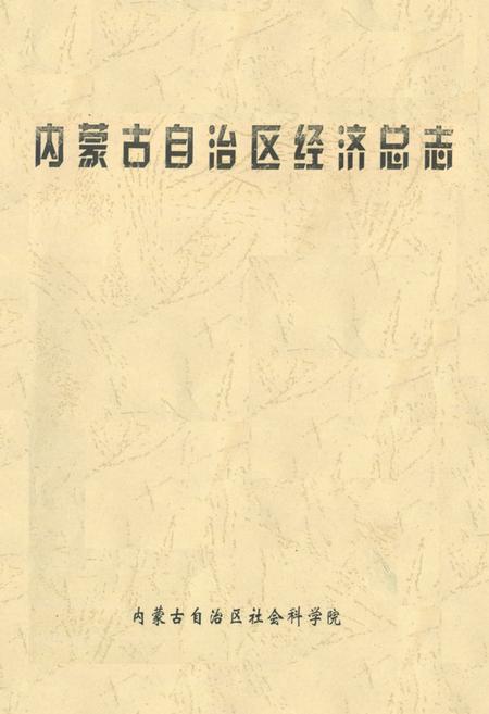 《内蒙古自治区经济总志》.pdf_内蒙古自治区志