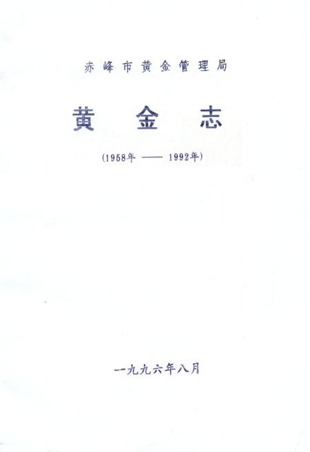 《《黄金志》(1958-1992)》.pdf_内蒙古自治区志
