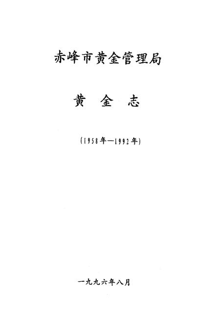 《《黄金志》(1958-1992)》.pdf_内蒙古自治区志插图1