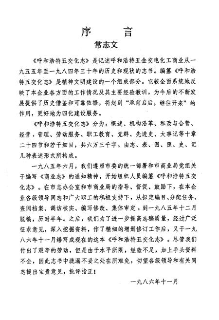 《《呼和浩特五交化志》(1955-1984)》.pdf_内蒙古自治区志插图2 《《呼和浩特五交化志》(1955-1984)》.pdf_内蒙古自治区志插图2