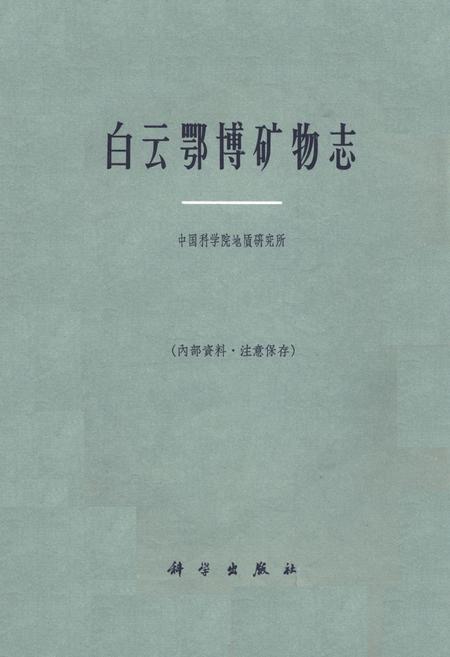 《白云鄂博矿物志》.pdf_内蒙古自治区志