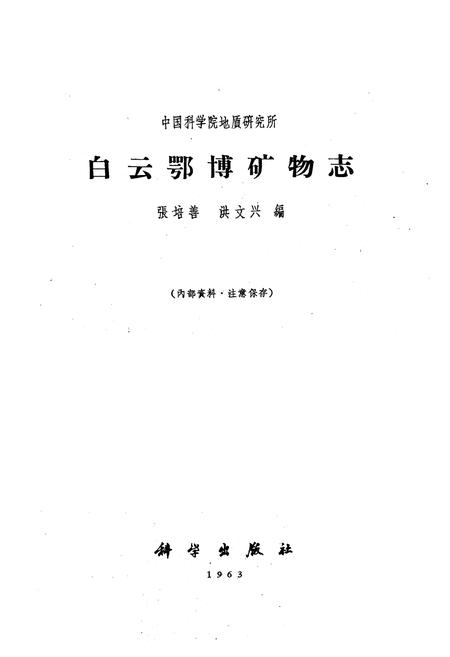 《白云鄂博矿物志》.pdf_内蒙古自治区志插图1 《白云鄂博矿物志》.pdf_内蒙古自治区志插图1
