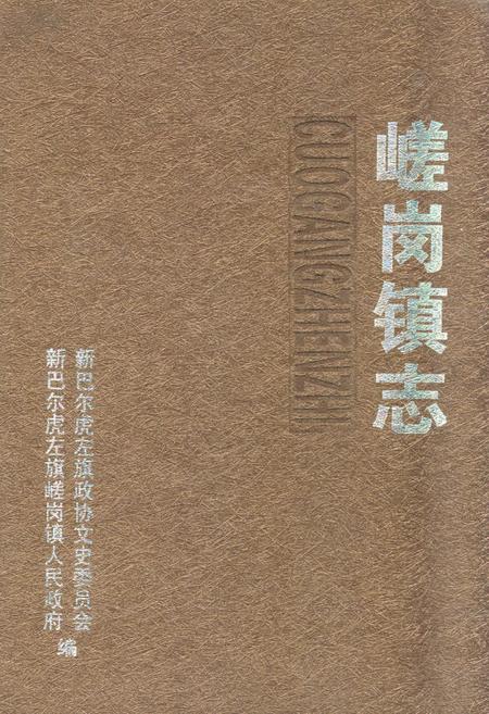 《《嵯岗镇志》》.pdf_内蒙古自治区志