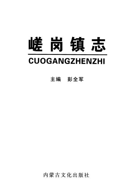 《《嵯岗镇志》》.pdf_内蒙古自治区志插图1