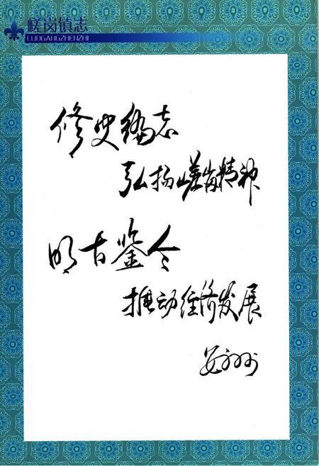 《《嵯岗镇志》》.pdf_内蒙古自治区志插图5