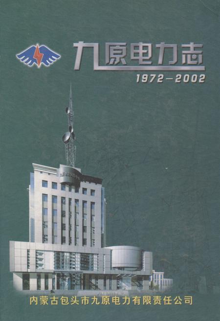 《九原电力志(1972-2002)》.pdf_内蒙古自治区志