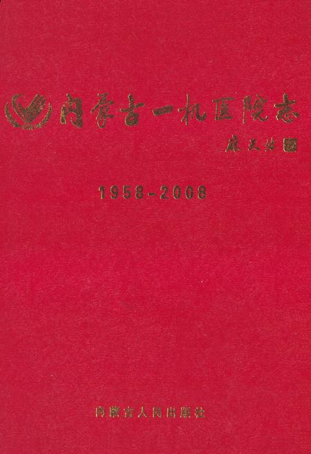 《内蒙古一机医院志(1958-2008)》.pdf_内蒙古自治区志