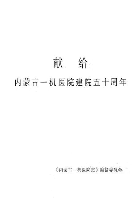 《内蒙古一机医院志(1958-2008)》.pdf_内蒙古自治区志插图1