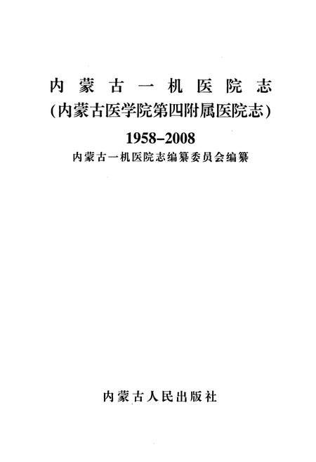 《内蒙古一机医院志(1958-2008)》.pdf_内蒙古自治区志插图2