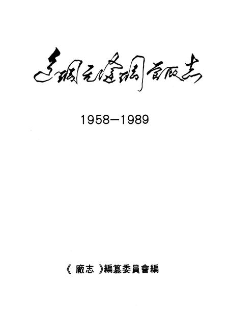 《包钢无缝钢管厂志(1958-1989)》.pdf_内蒙古自治区志插图1 《包钢无缝钢管厂志(1958-1989)》.pdf_内蒙古自治区志插图1