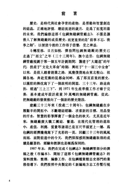 《包钢无缝钢管厂志(1958-1989)》.pdf_内蒙古自治区志插图2 《包钢无缝钢管厂志(1958-1989)》.pdf_内蒙古自治区志插图2