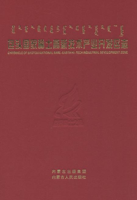 《包头国家稀土高新技术产业开发区志》.pdf_内蒙古自治区志