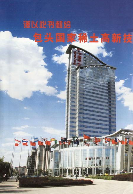 《包头国家稀土高新技术产业开发区志》.pdf_内蒙古自治区志插图1 《包头国家稀土高新技术产业开发区志》.pdf_内蒙古自治区志插图1