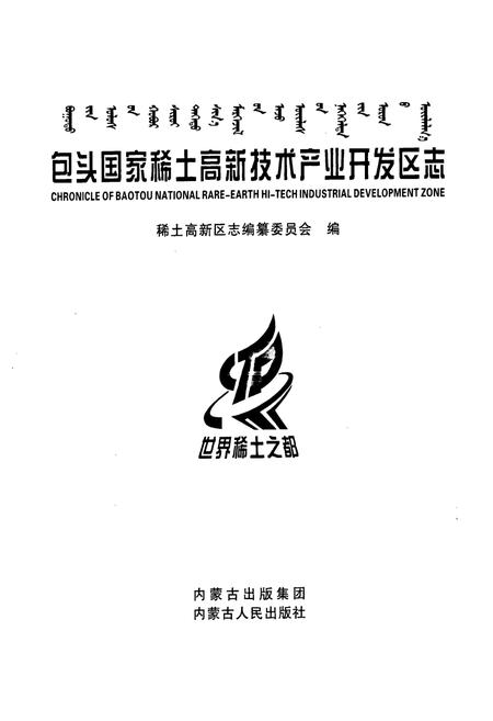 《包头国家稀土高新技术产业开发区志》.pdf_内蒙古自治区志插图3 《包头国家稀土高新技术产业开发区志》.pdf_内蒙古自治区志插图3