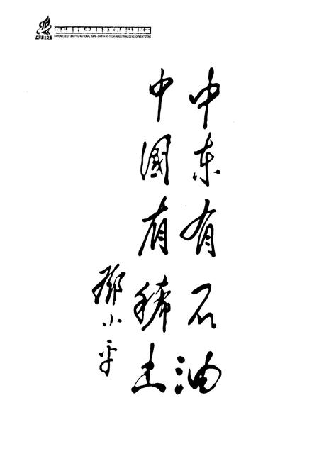 《包头国家稀土高新技术产业开发区志》.pdf_内蒙古自治区志插图5 《包头国家稀土高新技术产业开发区志》.pdf_内蒙古自治区志插图5