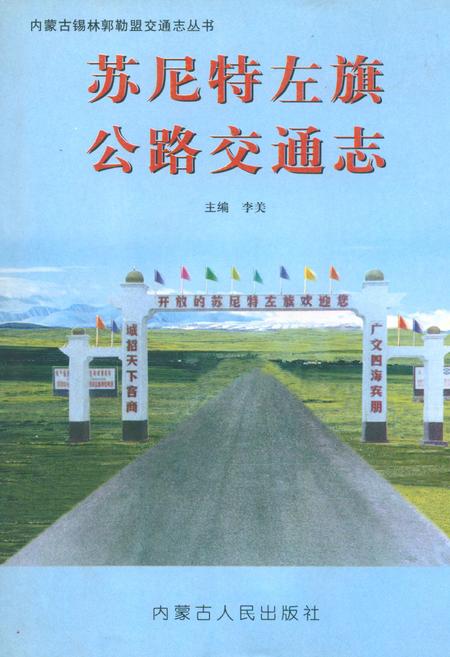 《苏尼特左旗公路交通志》.pdf_内蒙古自治区志