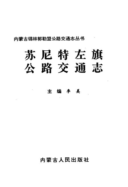 《苏尼特左旗公路交通志》.pdf_内蒙古自治区志插图1 《苏尼特左旗公路交通志》.pdf_内蒙古自治区志插图1
